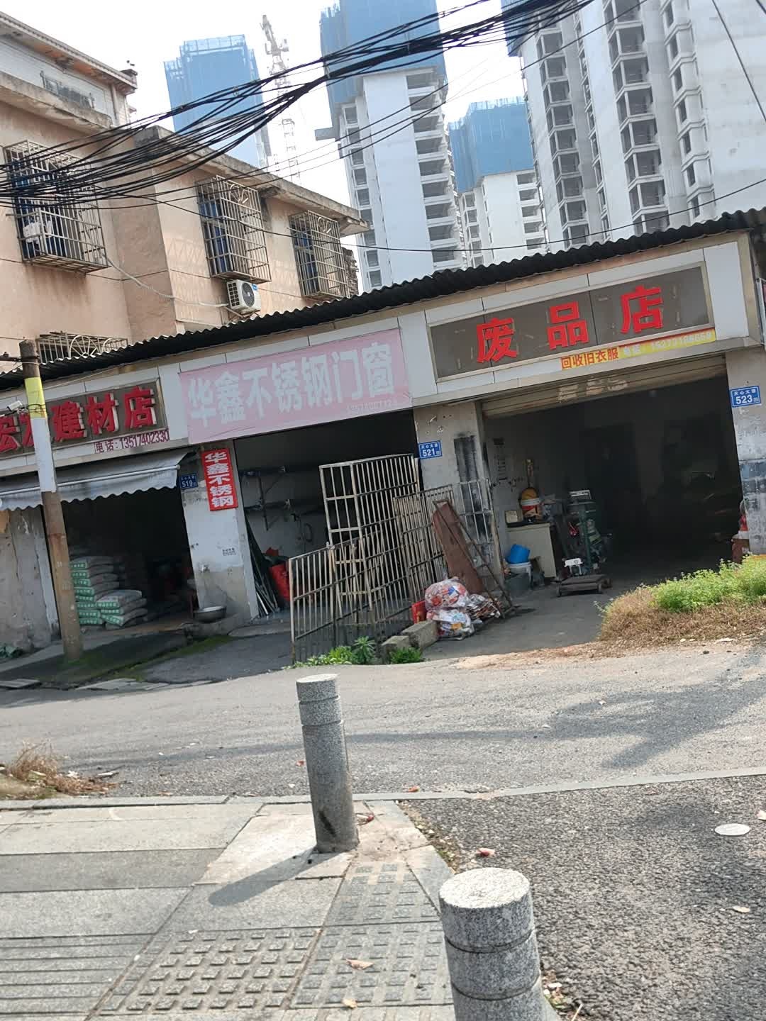 废品回收店