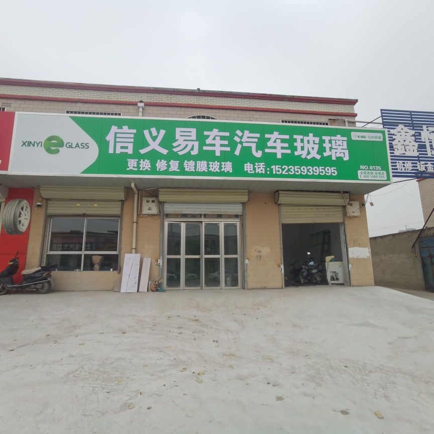 信义汽车玻璃(兴源街店)