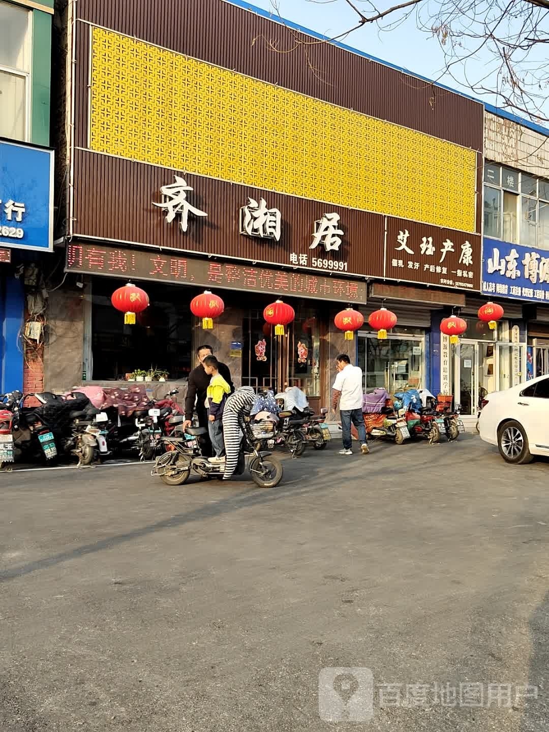 齐湘居