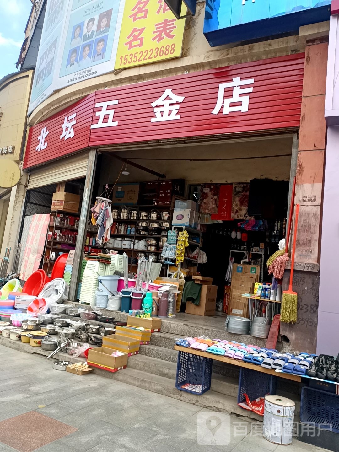 北坛五金店