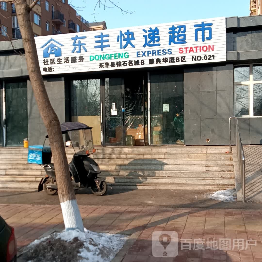 东丰快递超市