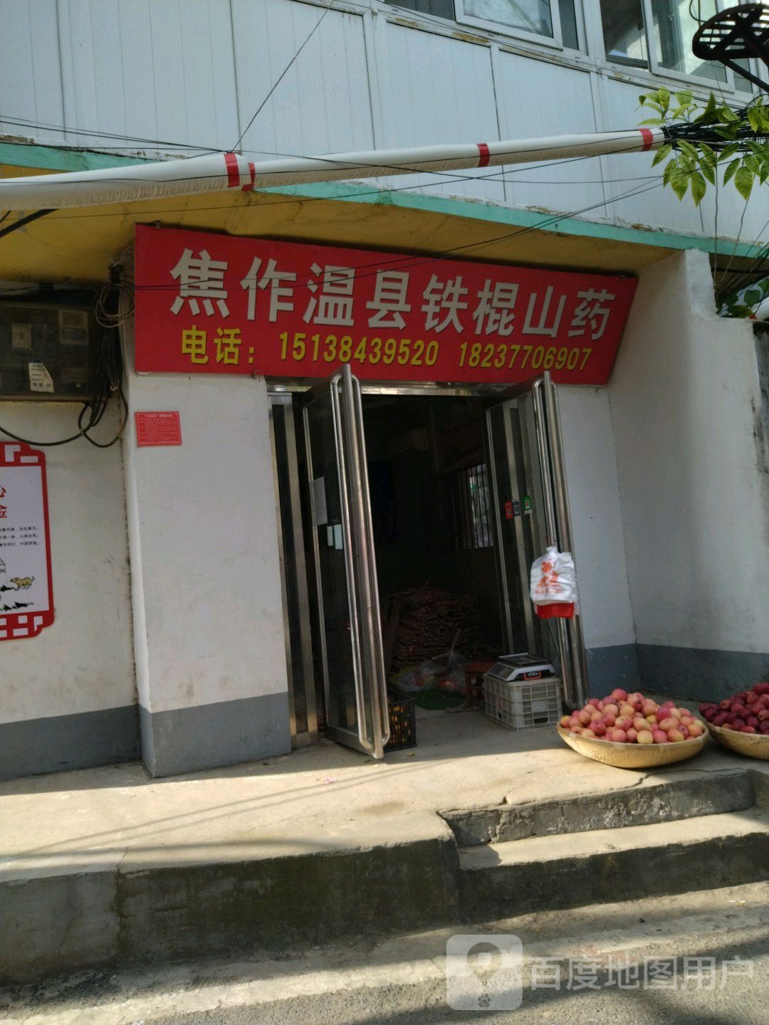 焦作温县铁棍山药(粮行街店)