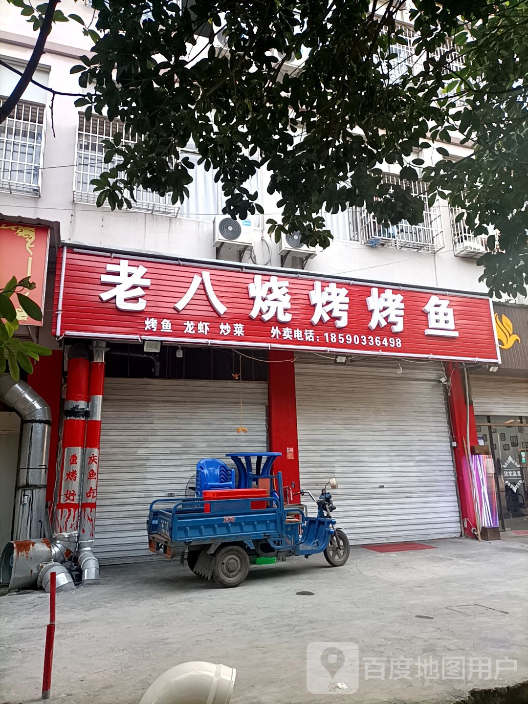 老八烧烤店