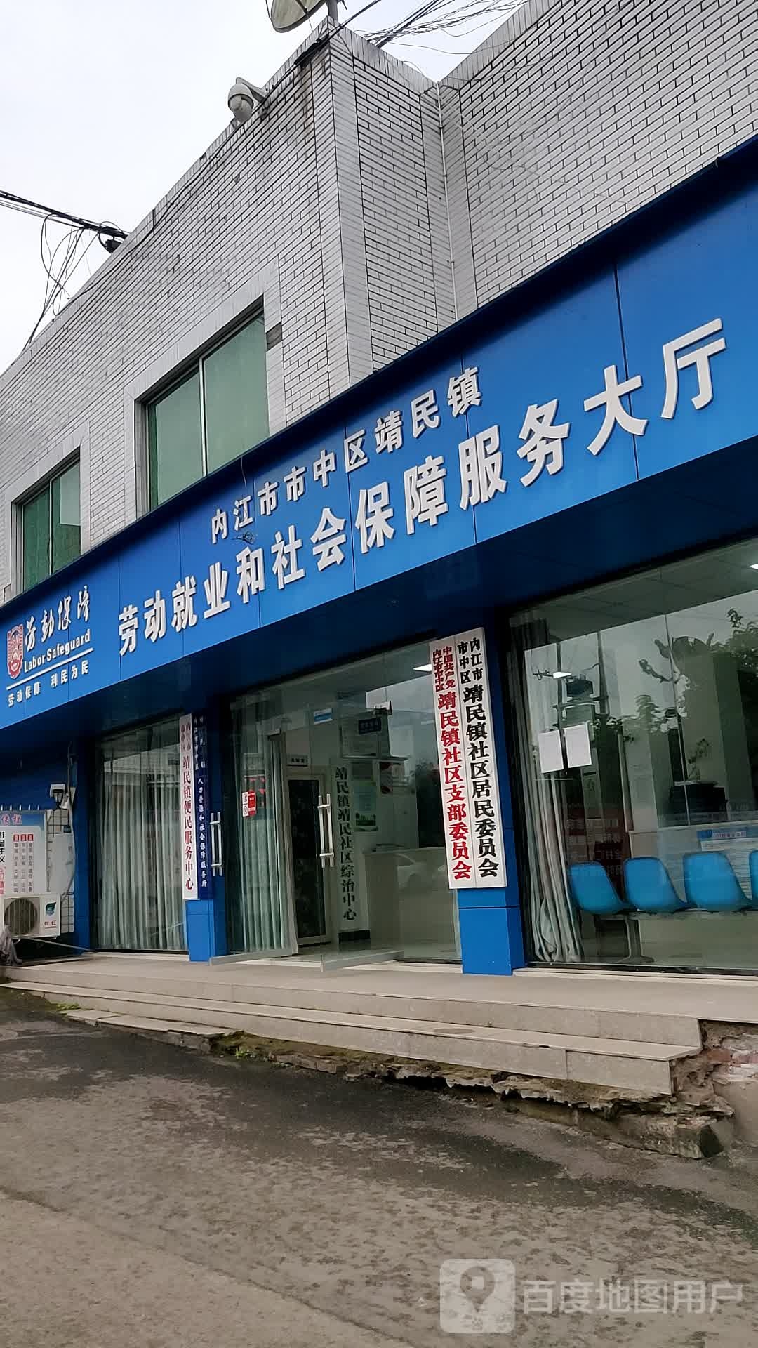 内江市市中区靖民镇劳动就业和社会保障服务大厅