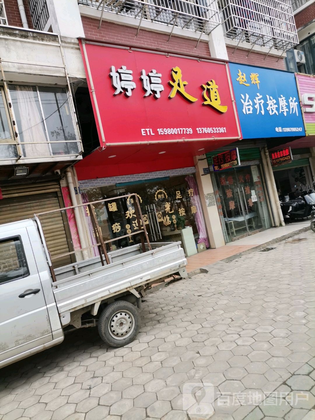 婷婷足道(钤山西路店)