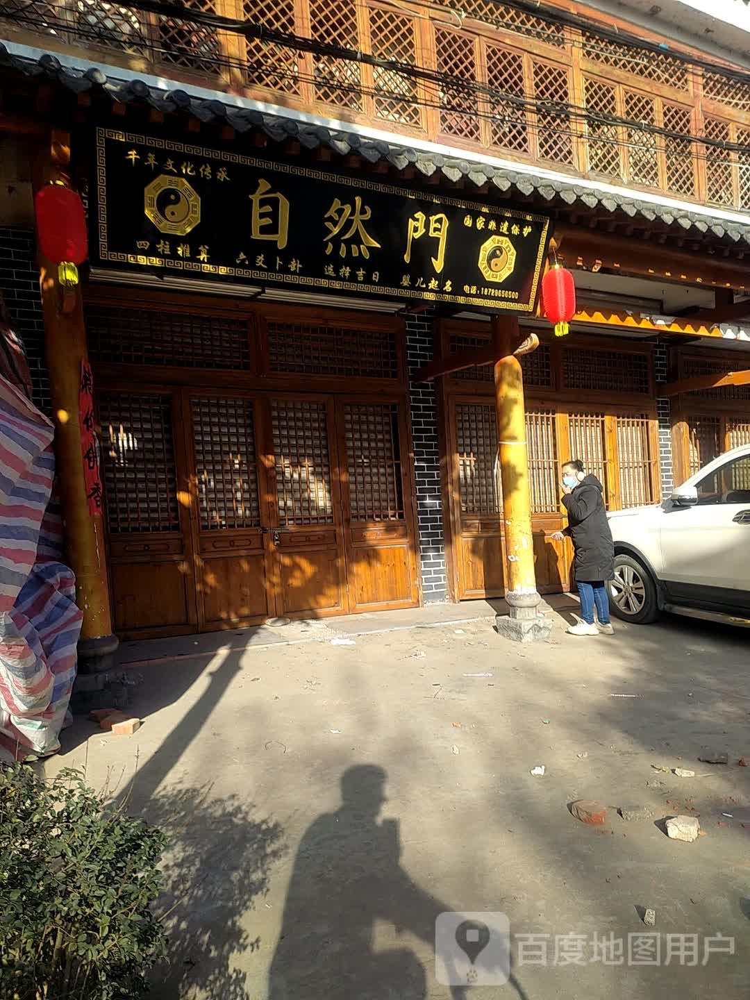 自然门
