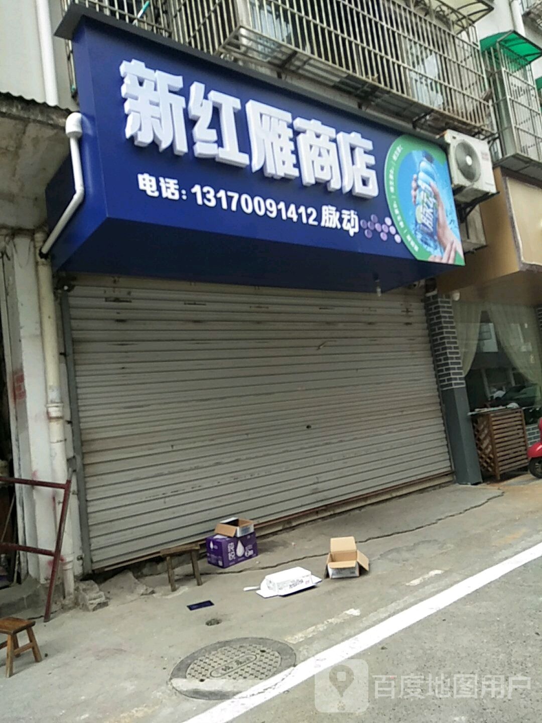 新红雁商店