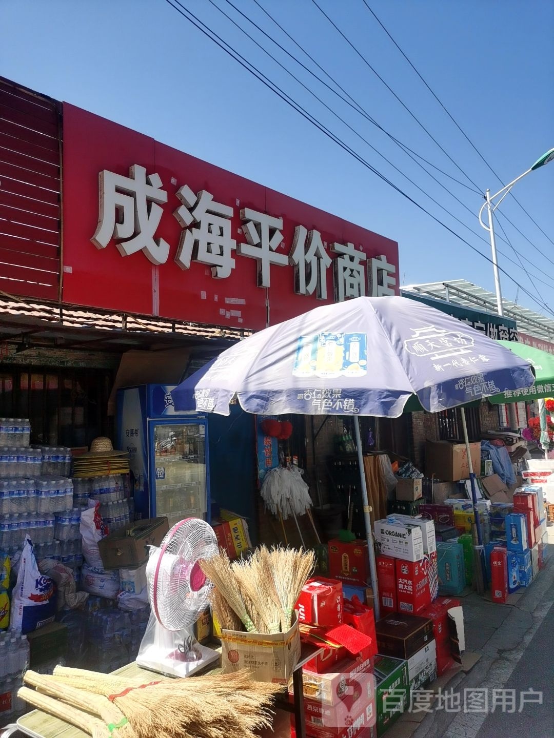 成海平价商店