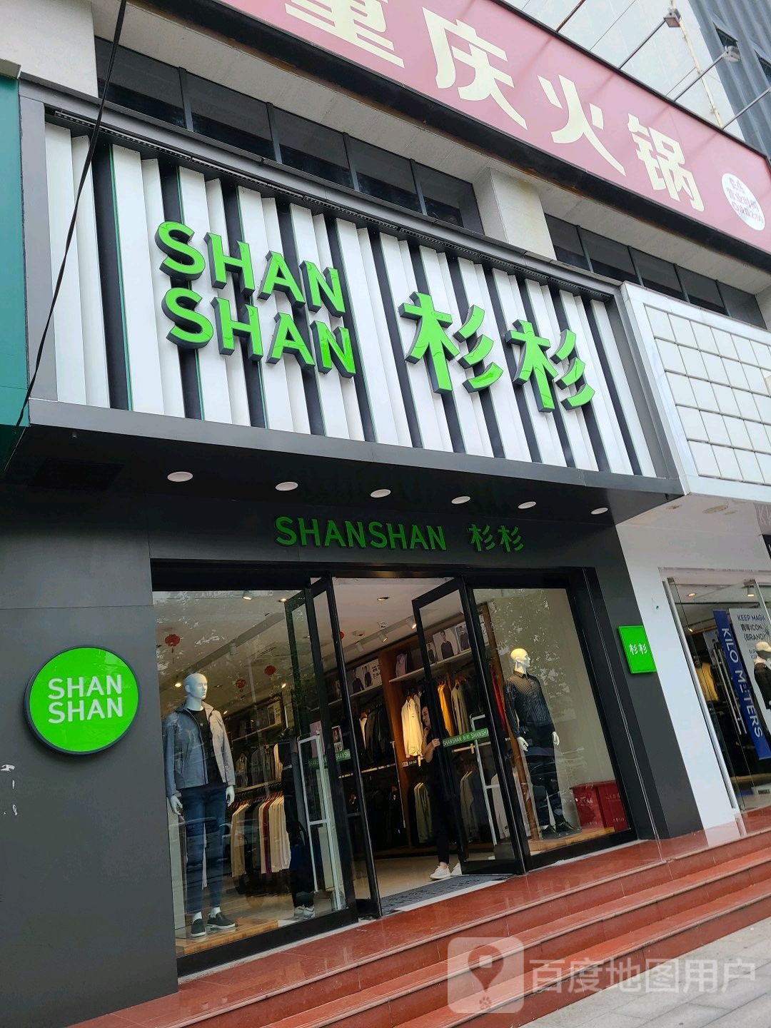 桐柏县杉杉(新华街店)