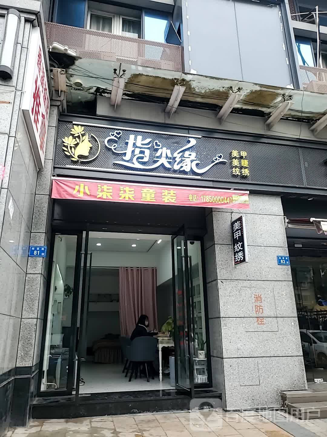 指尖缘美甲美睫