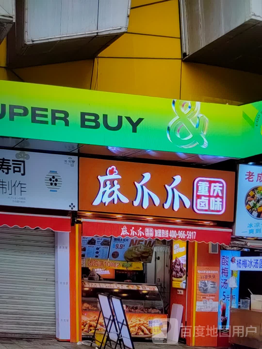 那爪爪重庆卤味(港城淘宝街时尚购物广场店)