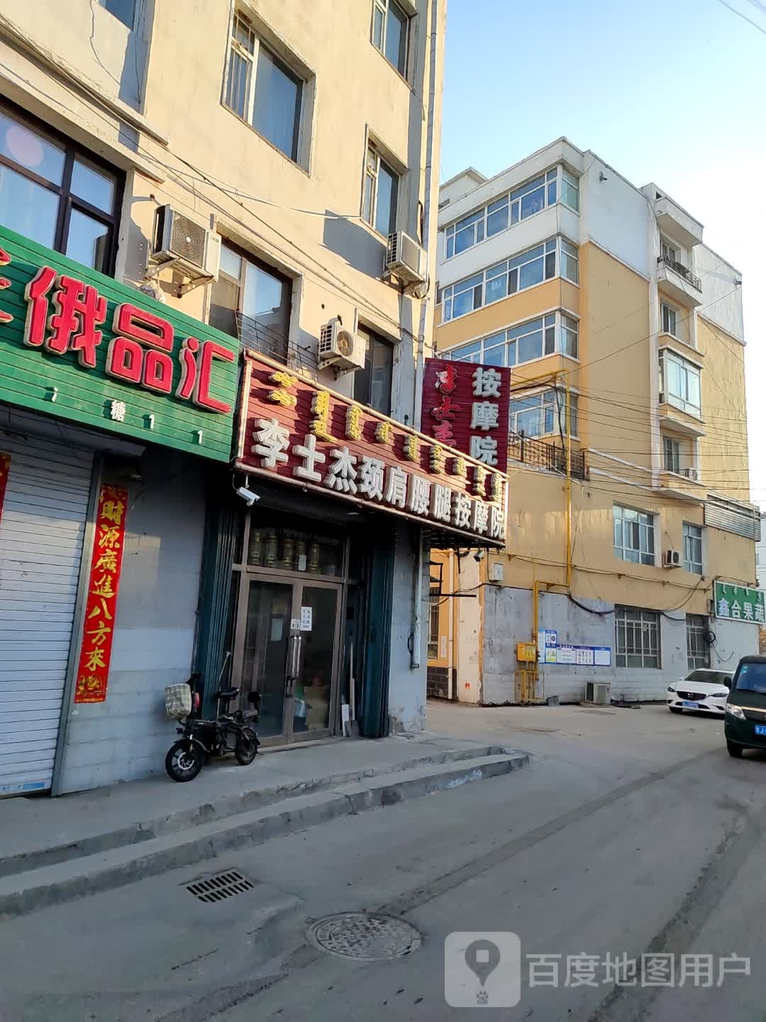 李士杰按摩院