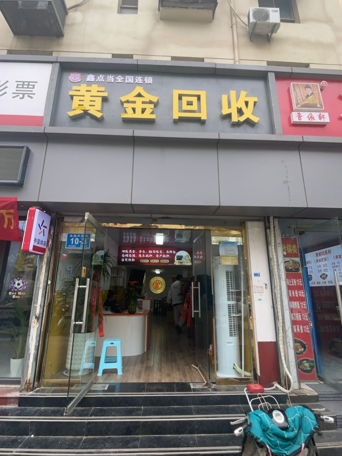 鑫点当黄金回收