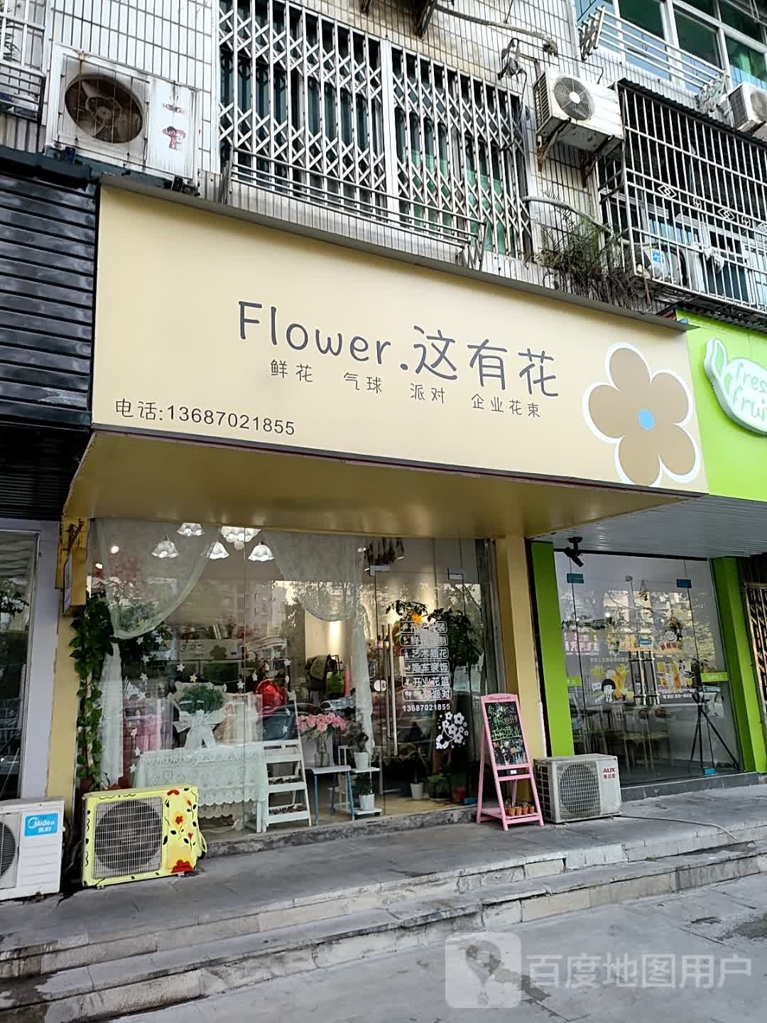 这有花店