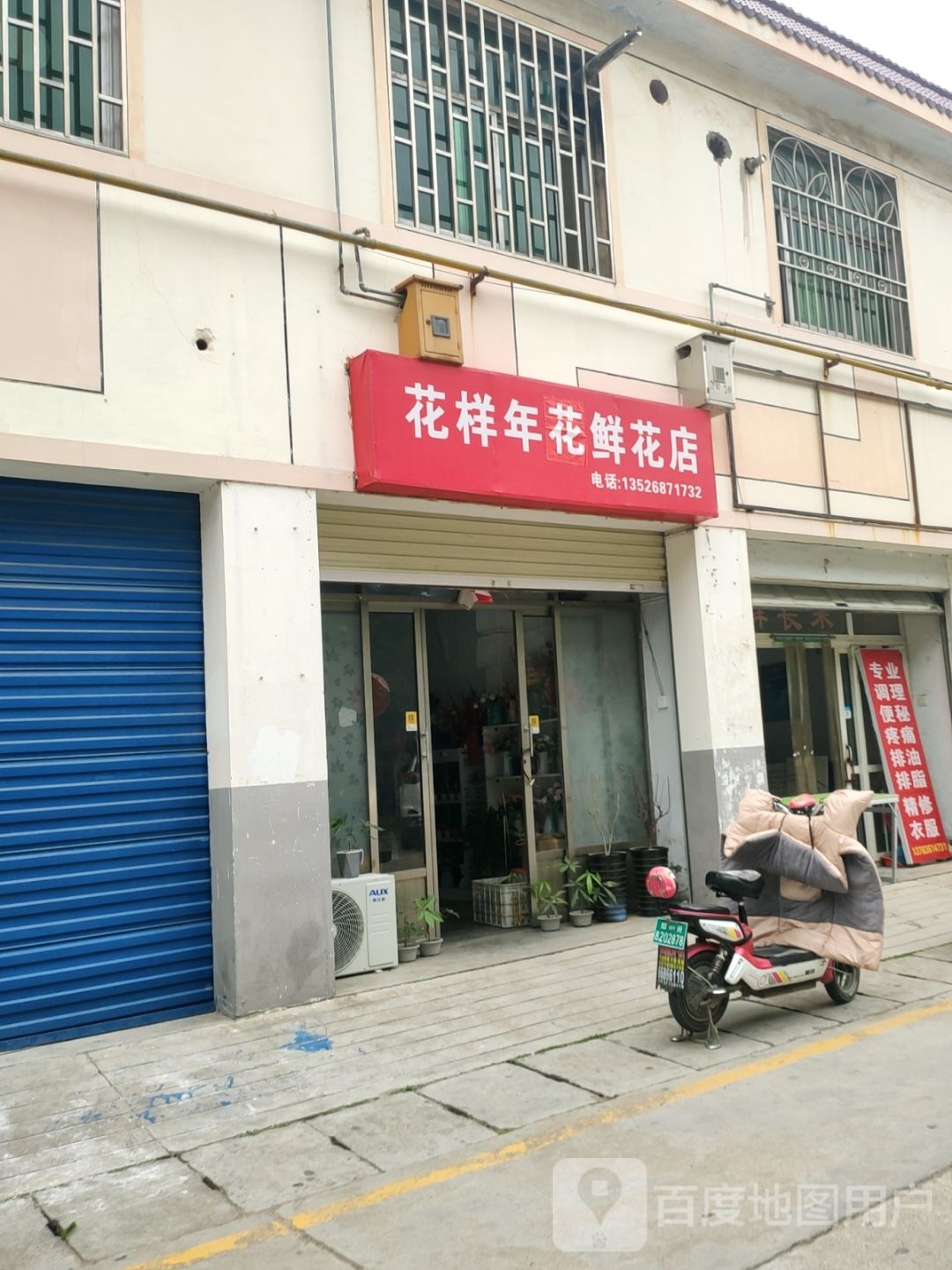 巩义市花样年华鲜花店(交通路店)