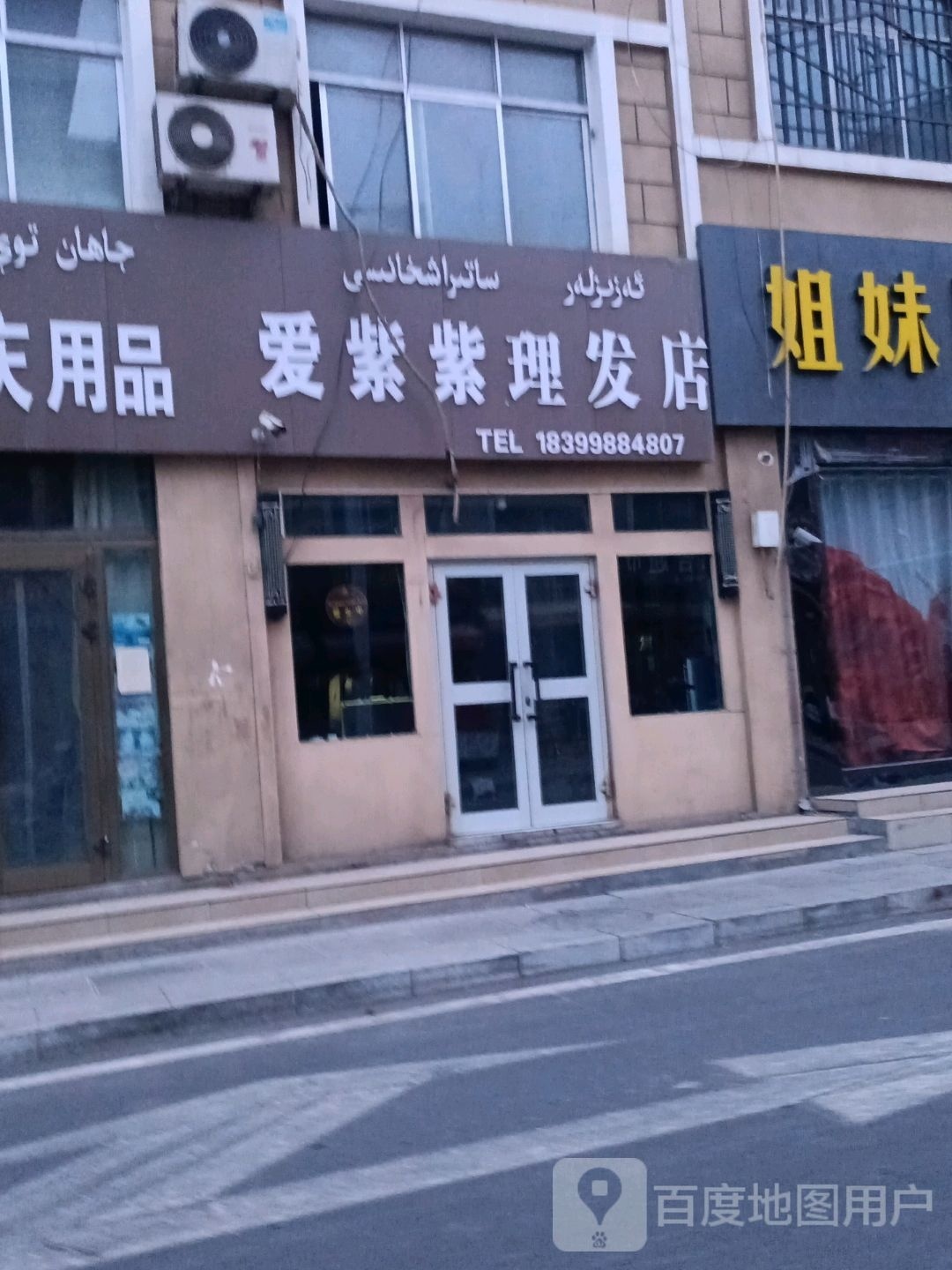 爱紫紫理发店店