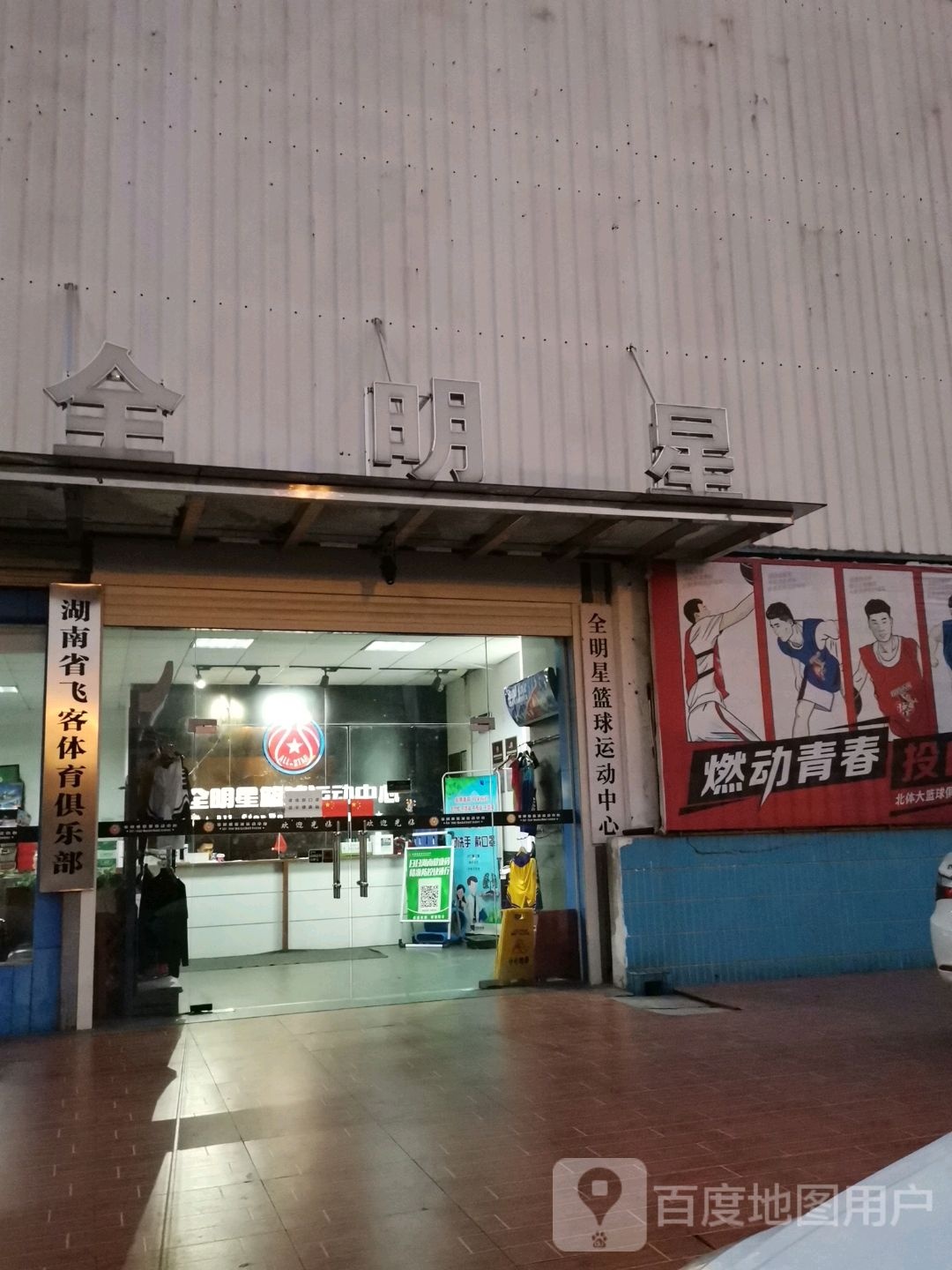 飞客体育篮球马俱部(全明星校区)