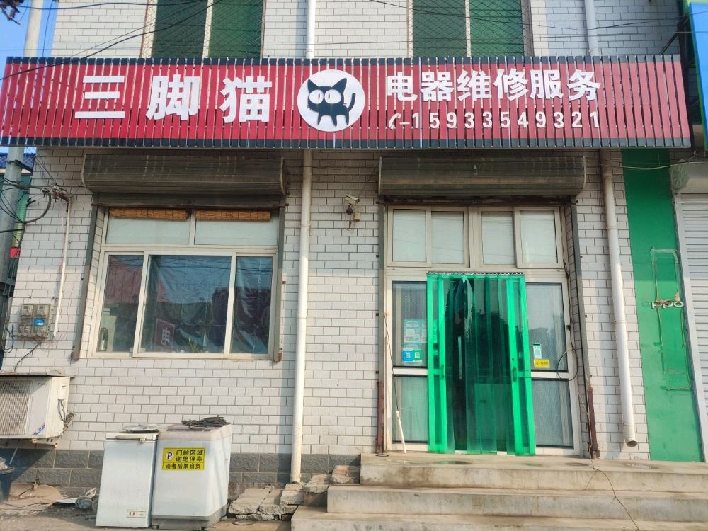 三脚猫电器维修