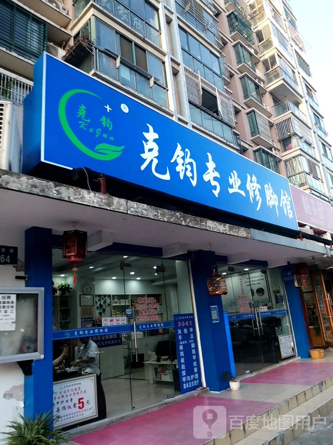 克钧专业修脚馆