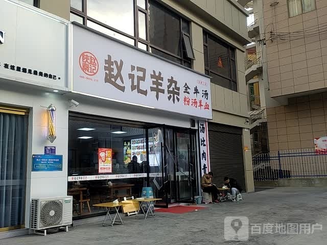 赵记羊杂全牛汤(江北店)