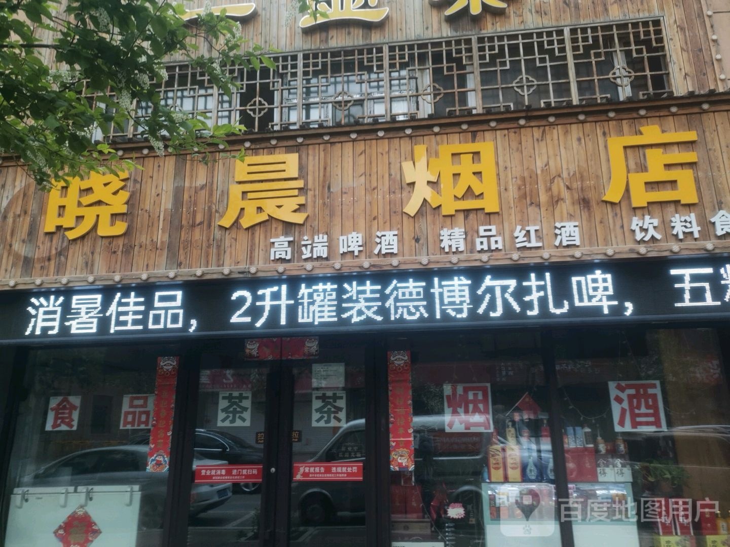 四平市晓晨烟店