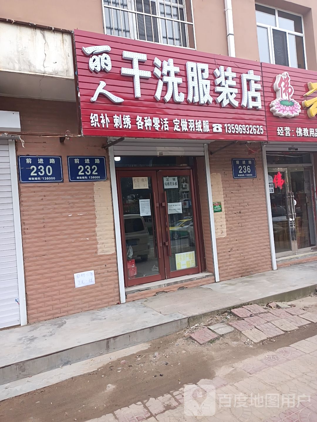 丽人干洗服装店