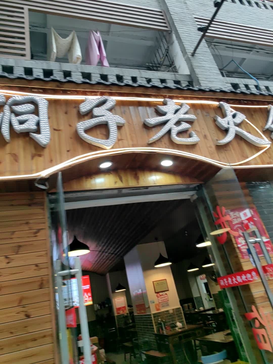 洞子老火锅