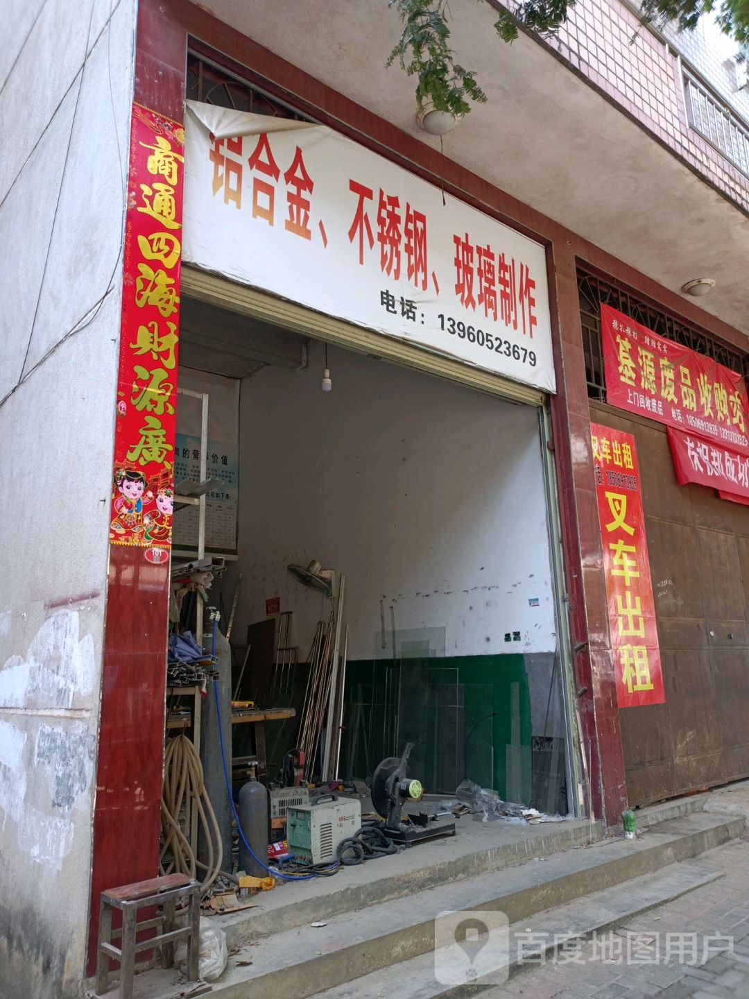 基源废品回收站