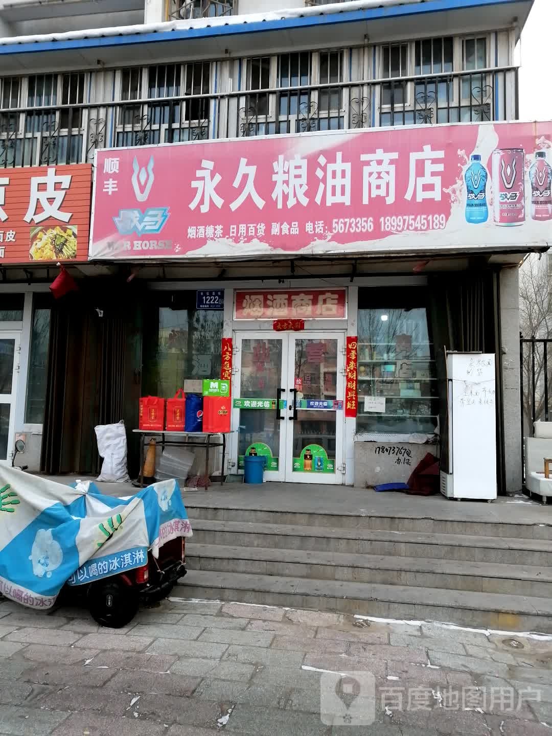 顺风永久凉油商店