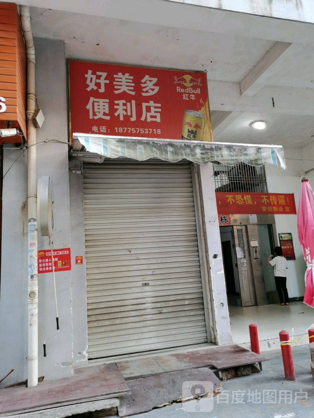 好美多便利店