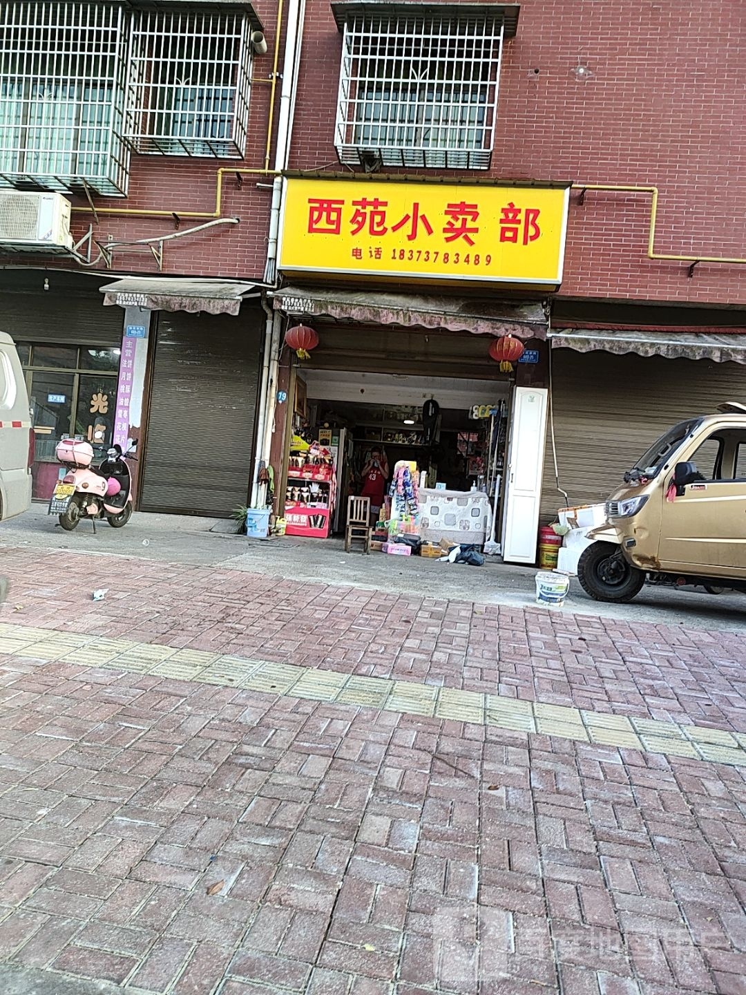 西宛小卖部