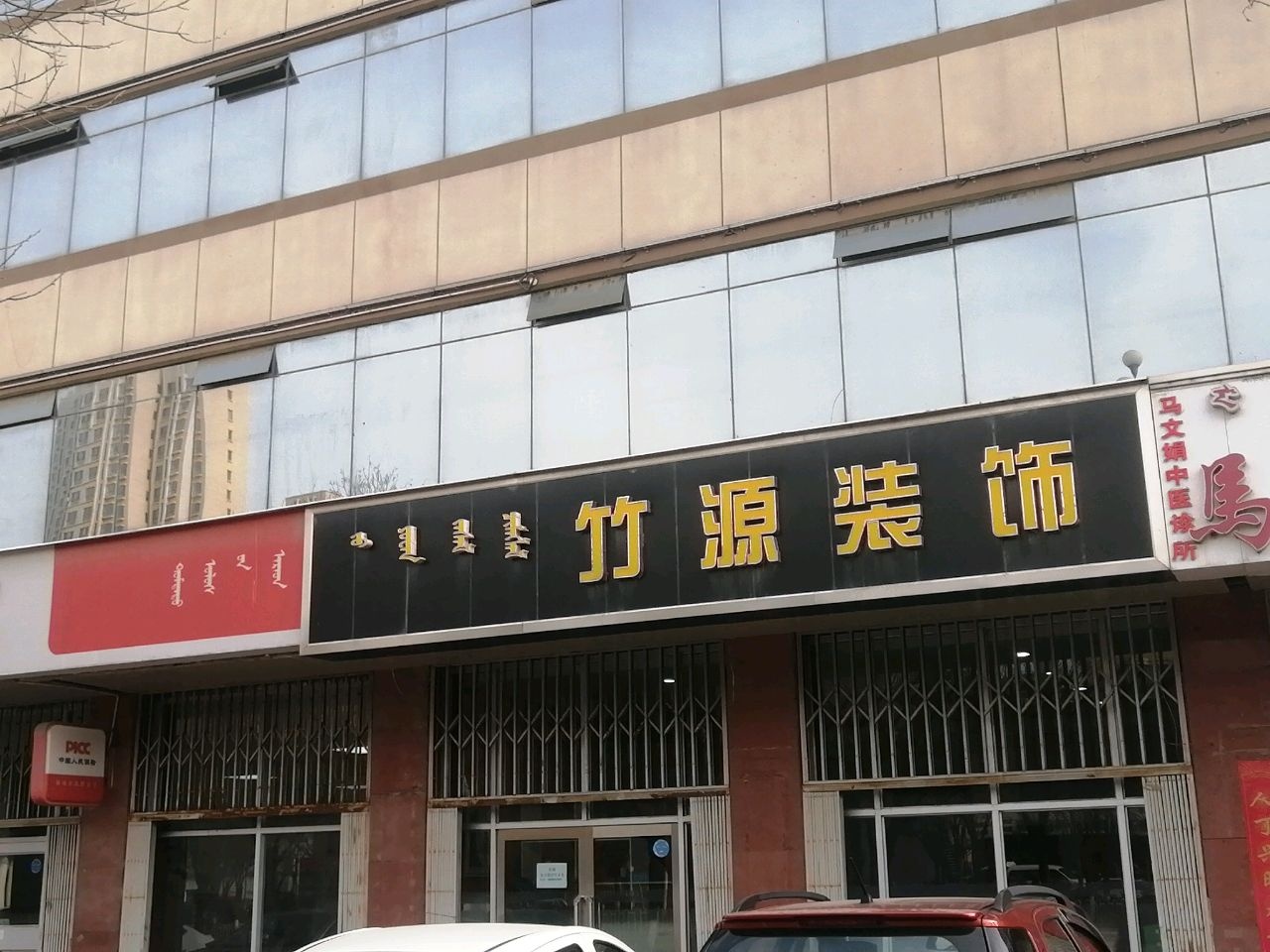 马文娟中医诊所