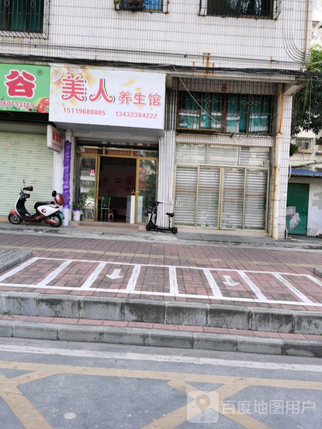 美人养生馆