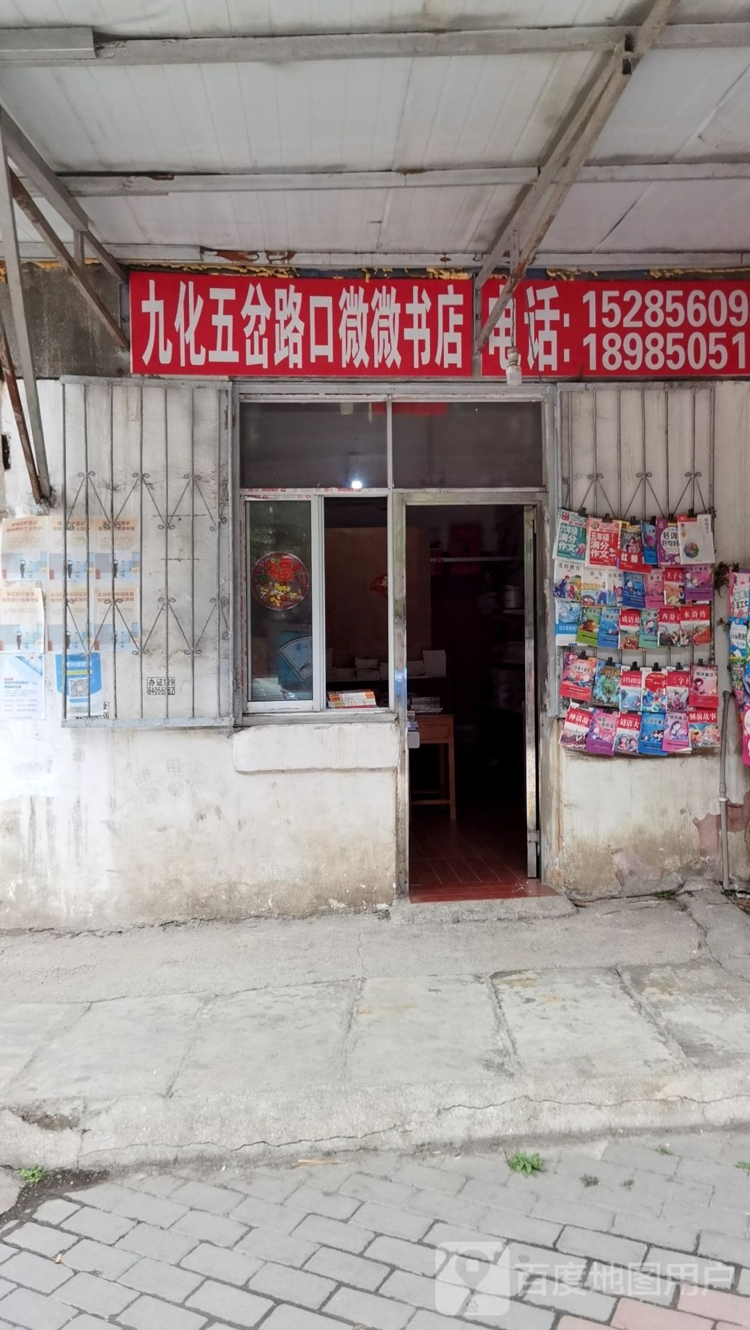 九化五岔路口微微书店