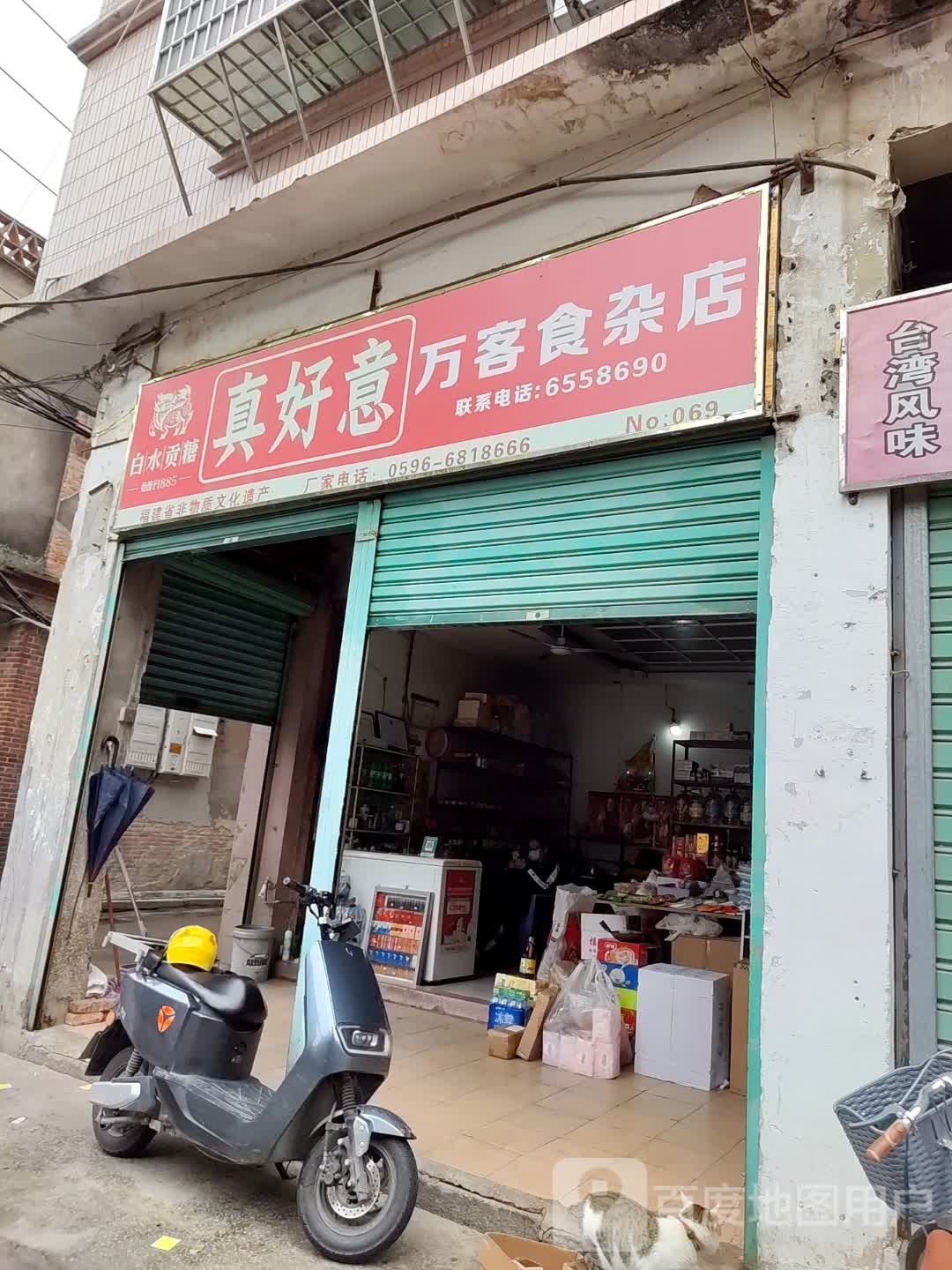 万隆食杂店