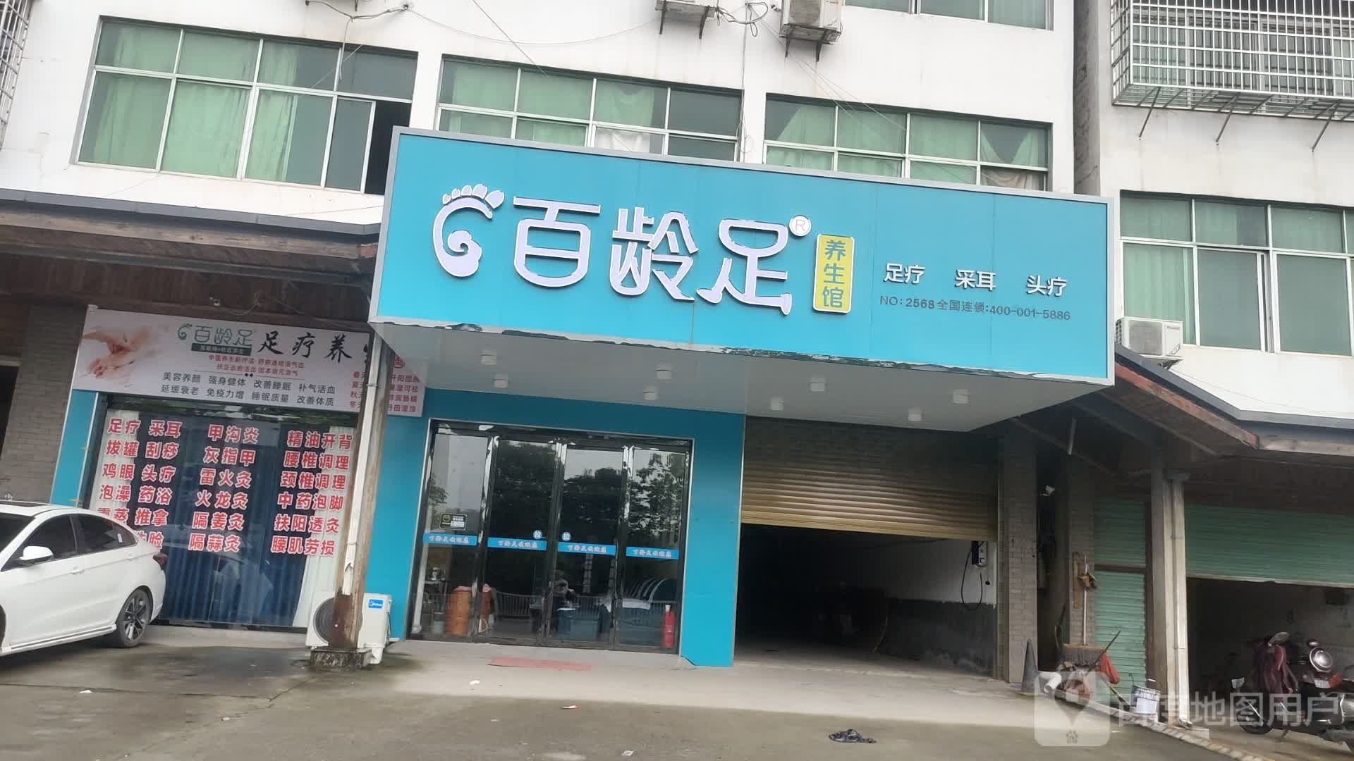 百龄足(三阳大道店)