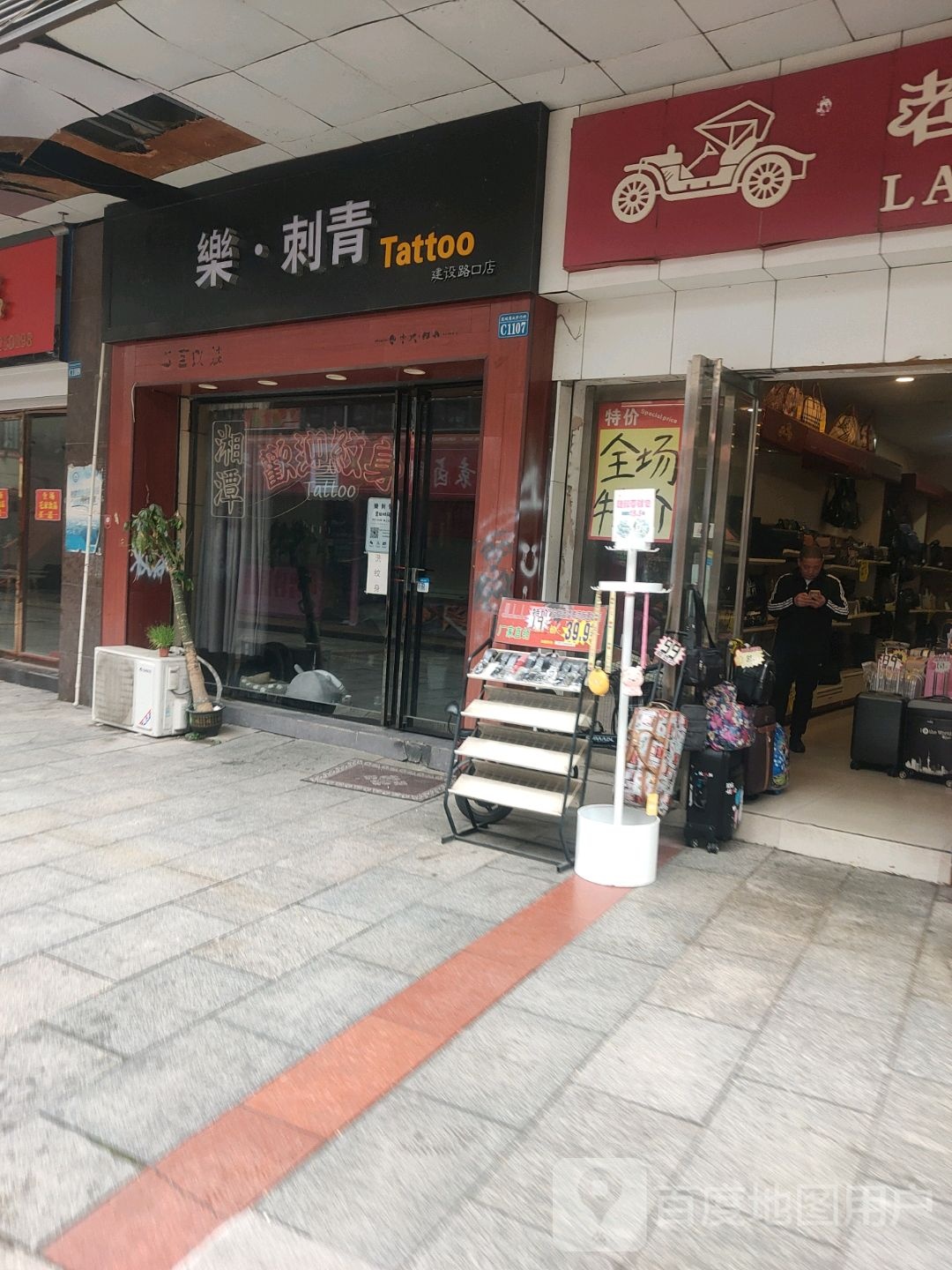 乐刺青处(建设路口店)