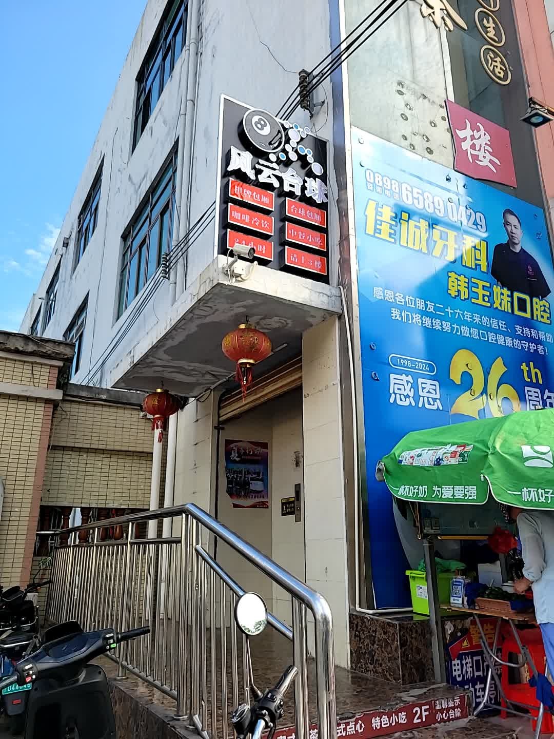 风云乔氏台球棋牌会所(府城店)