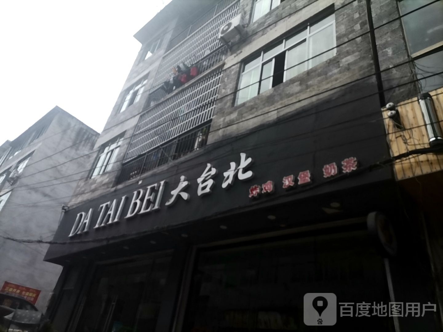 大台北奶茶汉堡炸机专卖店