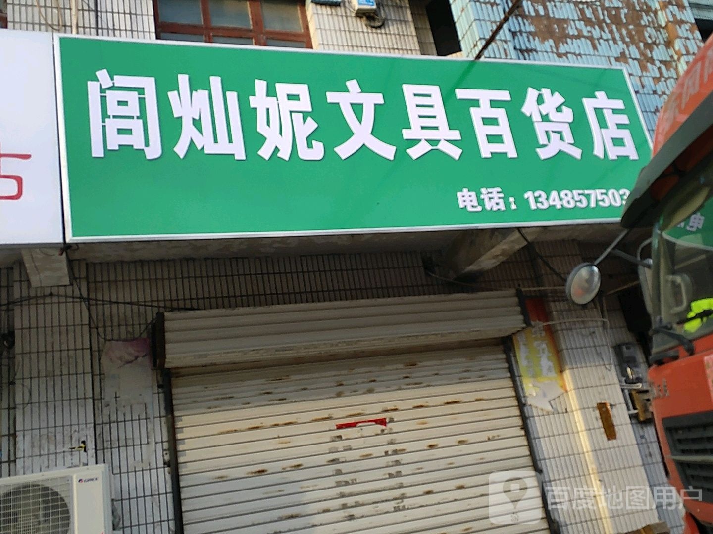 闾灿妮文具百货