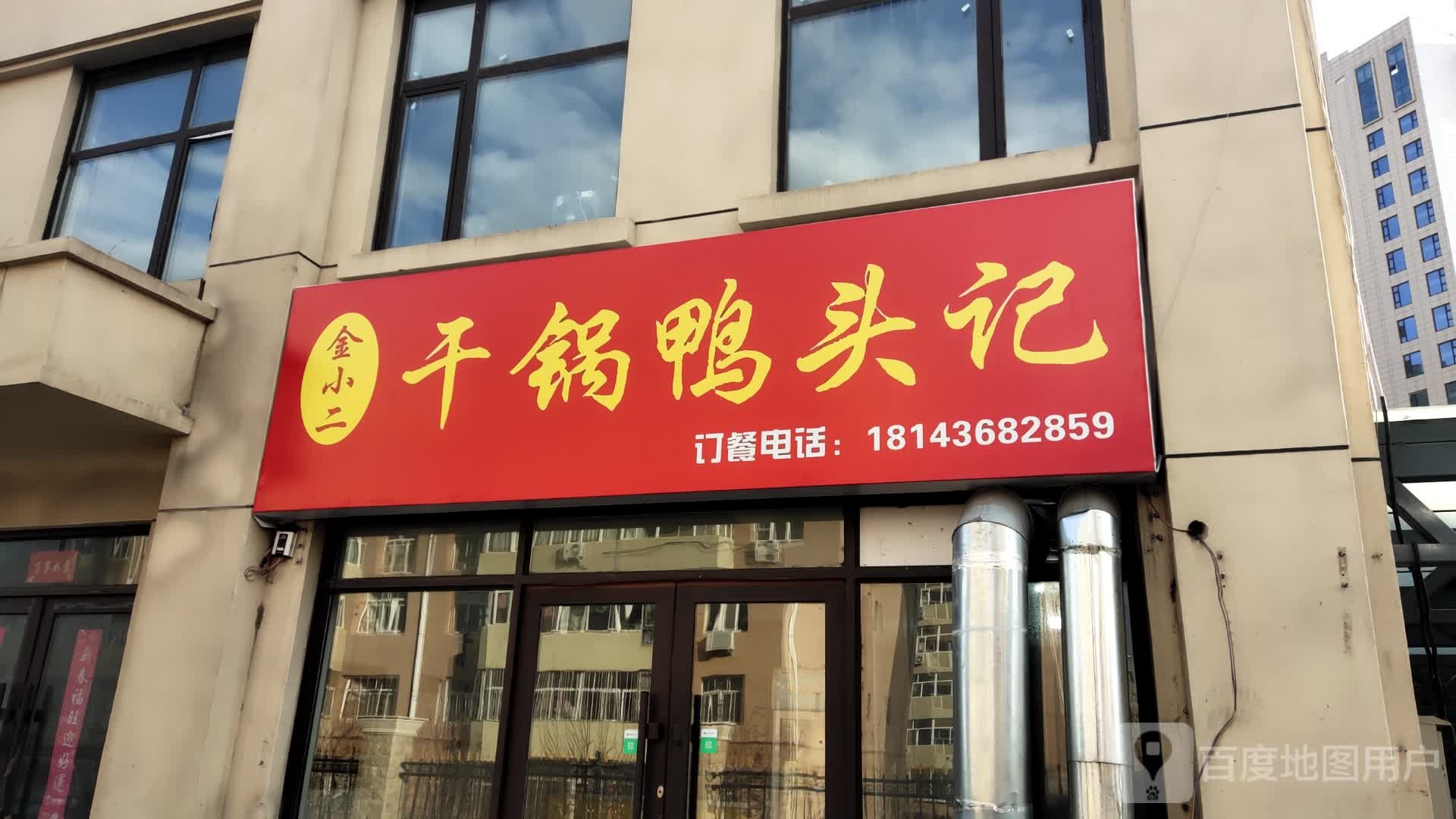 金小二干锅鸭头记(阳光佳苑店)