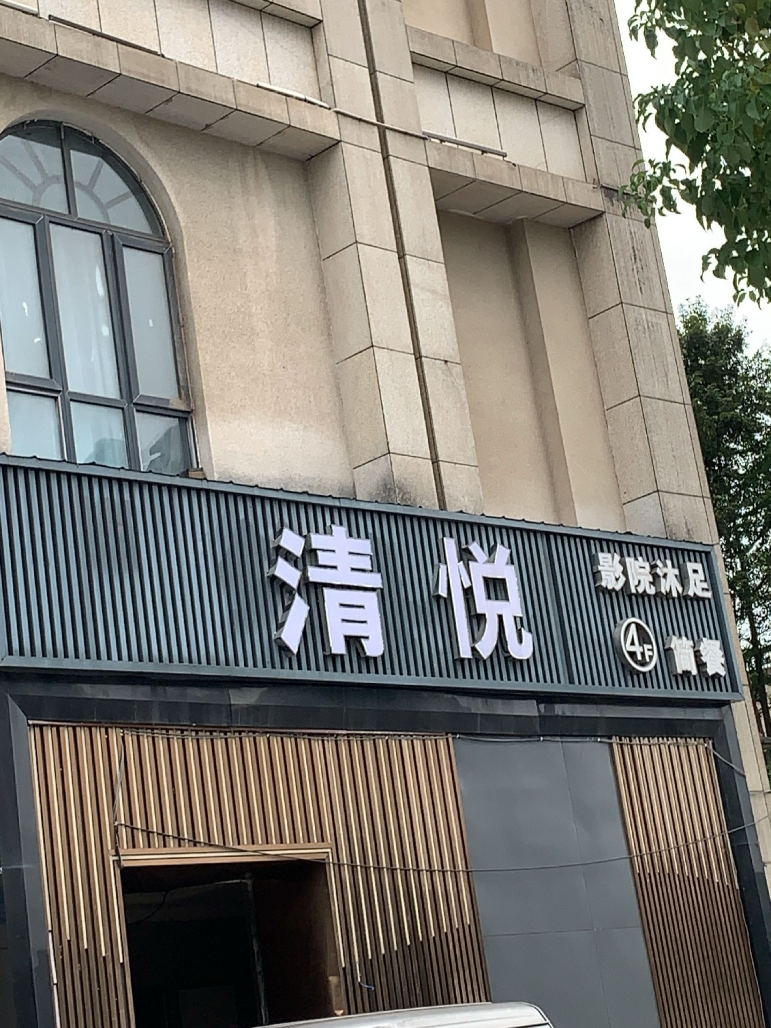 璟悦影院沐足