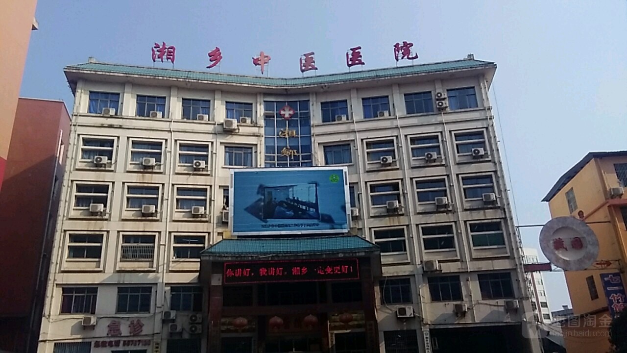 湘乡市中医院(新湘路)
