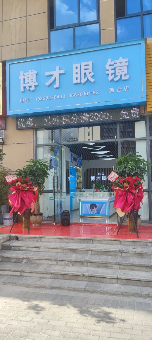 博才眼镜(洒金店)