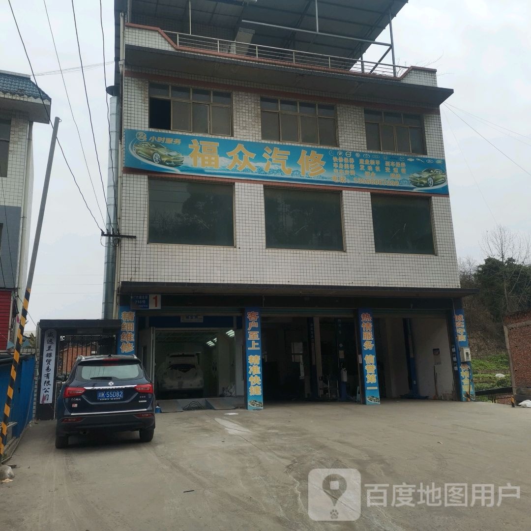 福众汽修