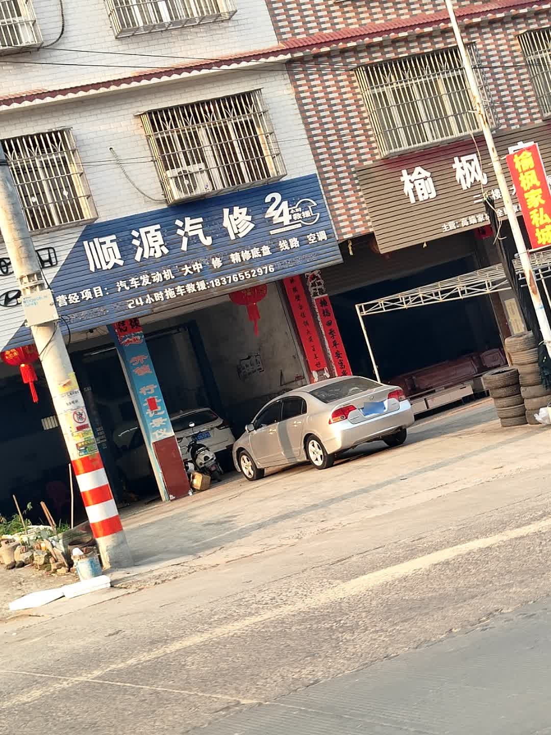 顺源汽修