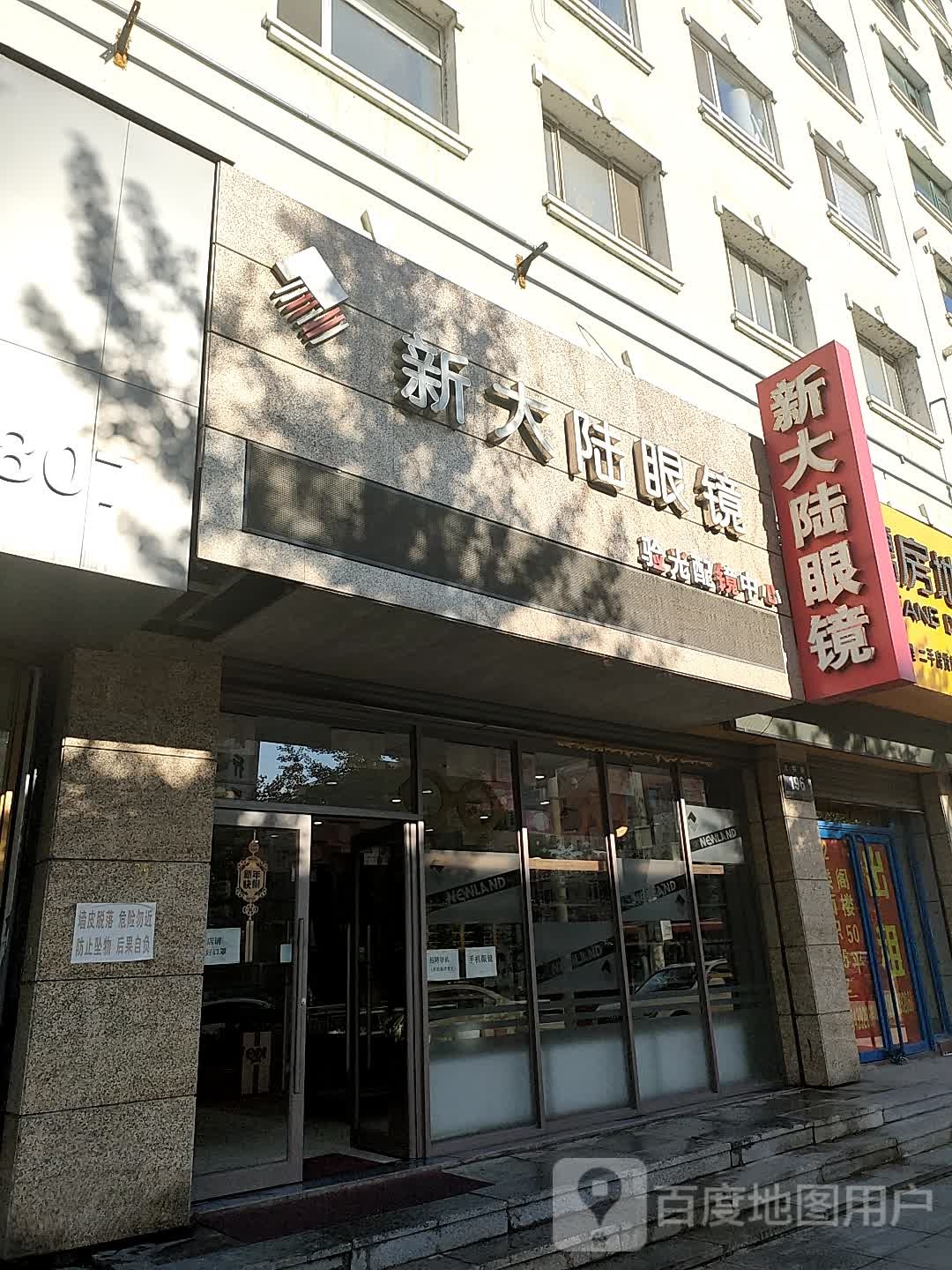 新大陆眼睛(光明路店)