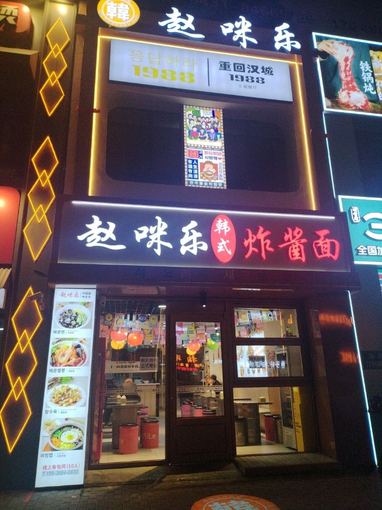 赵咪乐韩式炸酱面