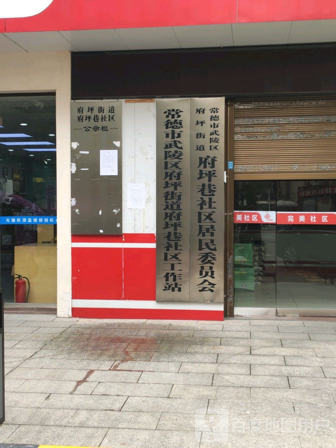 府坪巷社区居民委员会