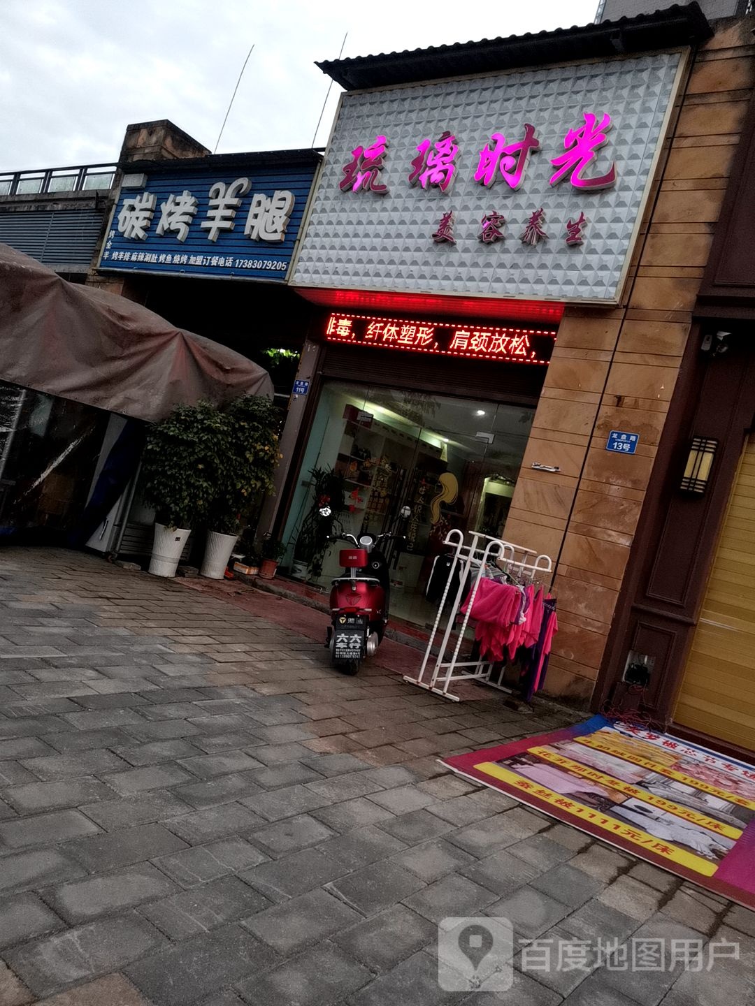 琉璃时光美容养(龙盘路店)